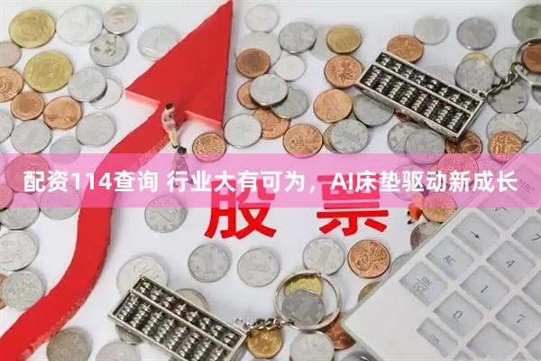配资114查询 行业大有可为，AI床垫驱动新成长
