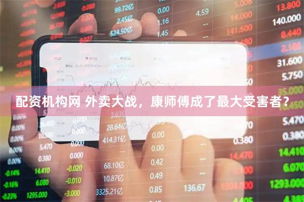 配资机构网 外卖大战，康师傅成了最大受害者？
